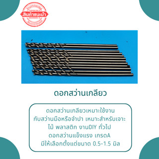 ดอกสว่าน ดอกสว่านเกลียว มีขนาด 0.5-1.5 มิล เกรดA  (1ห่อ 12 ดอก)