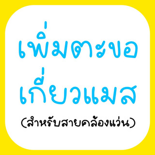 Link สำหรับเพิ่มตะขอเกี่ยวแมส (สำหรับทำสายคล้องแว่นเท่านั้น) ขายเป็นคู่