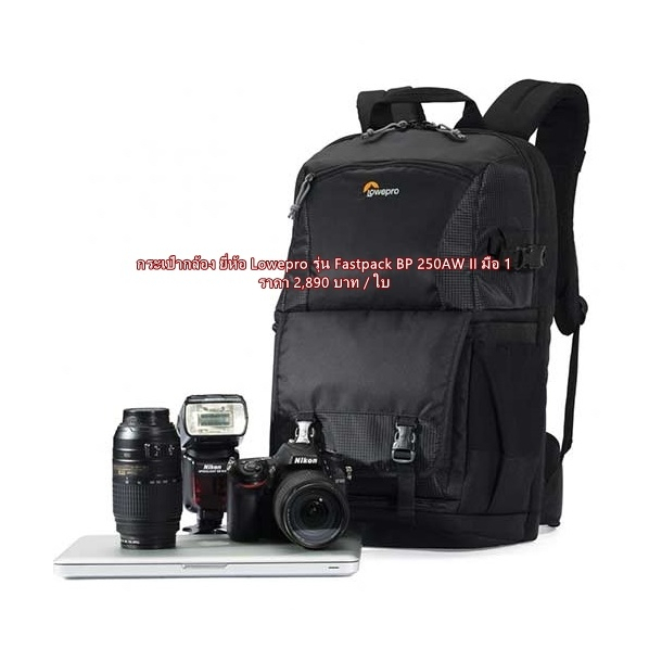 Lowepro Fastpack BP 250AWII กระเป๋ากล้อง Nikon D5600 D5500 D5300 D5200 D5100 D7500 D7200 D7000 D780 D750 D3500 D810 D850
