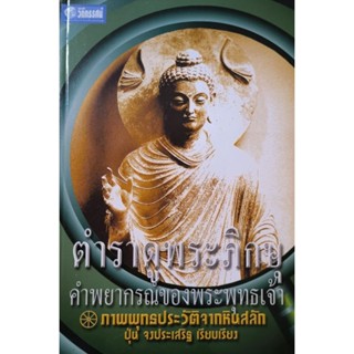 ตำราดูพระภิกษุ คำพยากรณ์ วงพระพุทธเจ้า