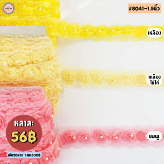ลูกไม้ระบาย #8041 ขนาด 1.5 นิ้ว ลายดอกกุหลาบใหญ่ ตัดขายเป็นหลา