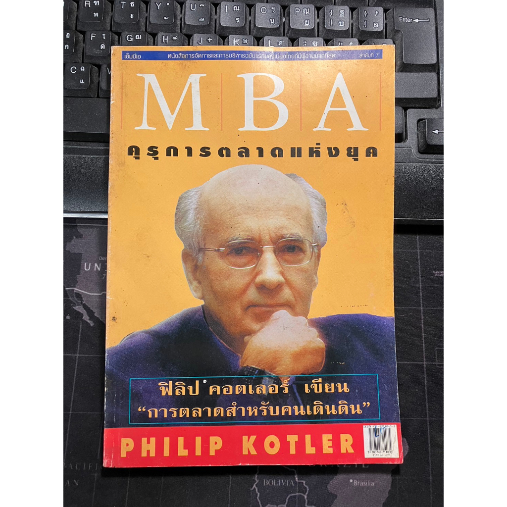 MBA คุรุการตลาด ฟิลิป คอตเลอร์