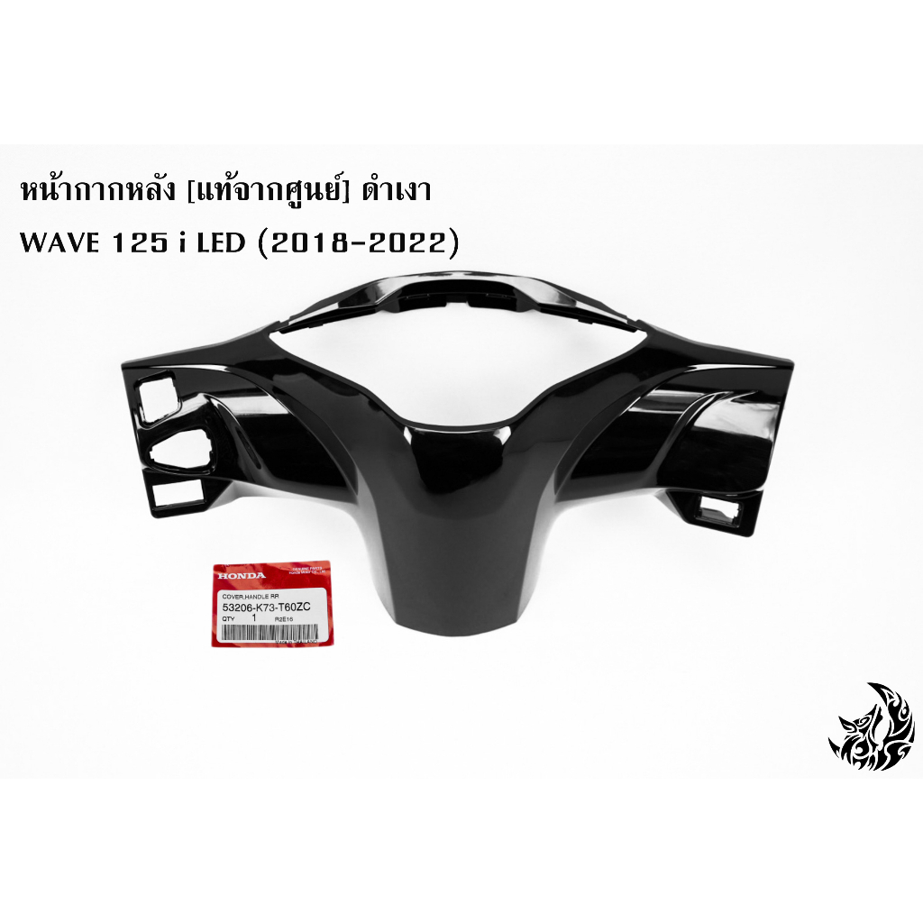 หน้ากากหลัง (แท้ศูนย์) เปลือกดิบดำเงา WAVE 125 i LED (2018-2022)
