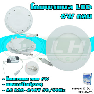 โคมพาแนล กลม LED ขอบขาว 6W (I-09)