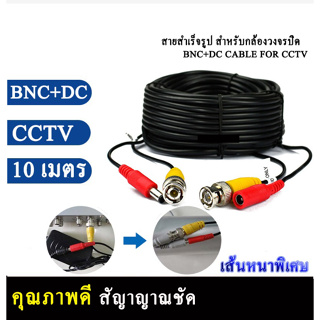 สายสำเร็จรูป สำหรับกล้องวงจรปิด ความยาว 5-30 เมตร หัว BNC+หัว Power 12V Cable Pack 1 เส้น คุณภาพดี Analog HD CVI TVI