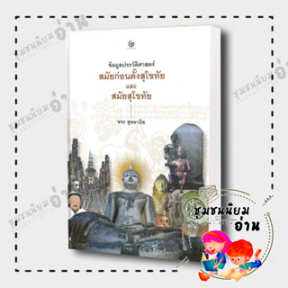 หนังสือ ข้อมูลประวัติศาสตร์สมัยก่อนตั้งสุโขทัย ผู้เขียน: ขจร สุขพานิช  สำนักพิมพ์: ศรีปัญญา (ชุมชนนิยมอ่าน)