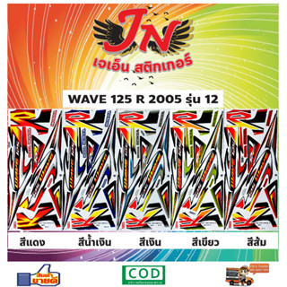 สติกเกอร์ WAVE เวพ อาร์ 125 R 2005 รุ่น 12