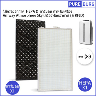 ไส้กรองอากาศ  HEPA สำหรับเครื่อง Amway Atmosphere Sky 120539T เครื่องฟอกอากาศ แทนที่ (มี RFID)