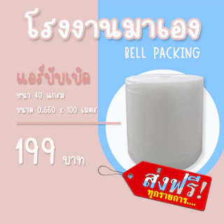 *ส่งฟรี แอร์บับเบิลกันกระแทก สีใส หนา40แกรม Airbubble ส่งฟรี1ออเดอร์สั่งได้ไม่จำกัด