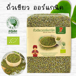 ถั่วเขียวออแกนิค 2-5 kg. ถั่วเขียวอินทรีย์ ปลอดภัยจากสารเคมี ปลูกแบบออแกนิคมีใบรับรองจากIFOAM ล้างสารพิษในตับต้านอักเสบ