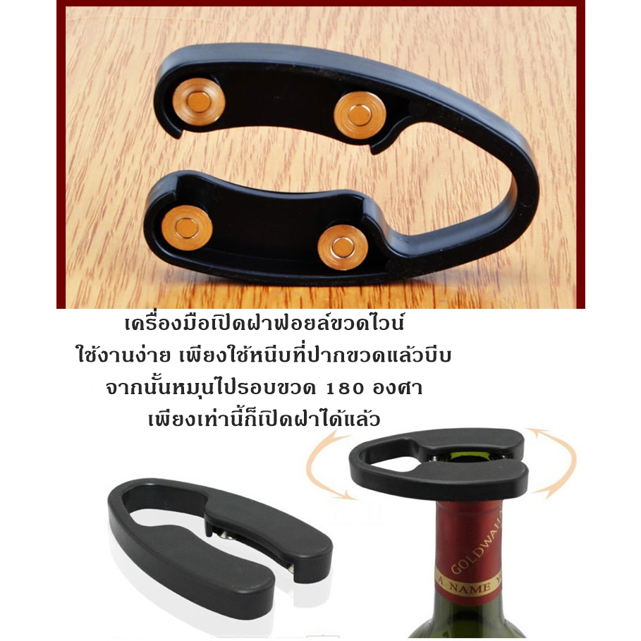 ที่เปิดฉลากฝา ฟอยล์ขวดไวน์แดง ใช้ง่ายแค่บีบแล้วหมุน ไม่มีฉีกขาดสภาพขวดสวยงาม