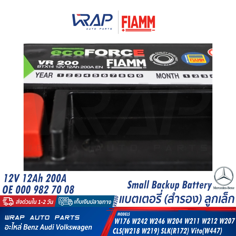 ⭐ BENZ ⭐ แบตเตอรี่ลูกเล็ก(12V 12Ah 200A) FIAMM VR200 | W211 W212 W204 W207 W218 W219 W176 W246 R172 | OE 211 541 00 01 - รูปที่ 2