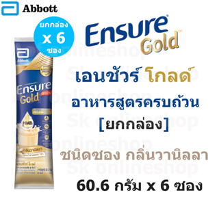 ราคาใหม่!! Ensure Gold เอนชัวร์ โกลด์ ชนิด ซอง กลิ่นวานิลลา 60.6 กรัม x 6 ซอง เอนชัวร์ซอง