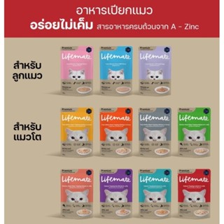 Lifemate ไลฟ์เมท อาหารชนิดเปียกสำหรับแมวแบบซอง