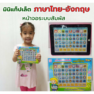 Mini Ipad 2in1 ไอแพดมินิ แท็ปเล็ตสอนภาษา ไทย-อังกฤษ ไอแพดสอน 2 ภาษา แท็ปเล็ตของเล่นสอนสะกดคำ หน้าจอระบบสัมผัส