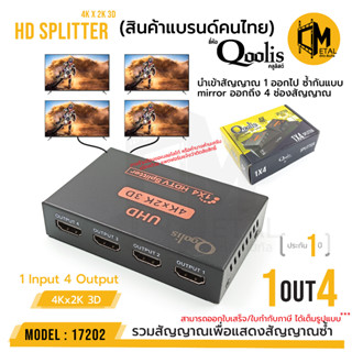 แพคเกจ Qoolis กล่องรวมนำสัญญาณ เข้า 1 ออก 4 แบบมิลเลอร์ ซ้ำกัน SPLITTER 4 K * 2 K 1in4 Out  รับประกัน 1 ปี รหัส 17202