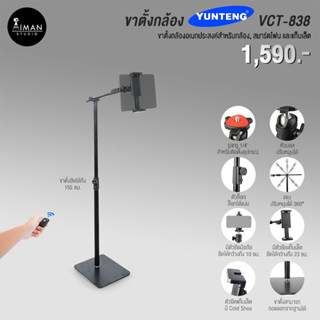 ขาตั้งกล้อง YUNTENG VCT-838