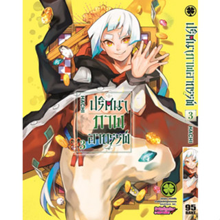 ปริศนาภาพอาถรรพ์ เล่ม 1-3 แยกเล่ม (ฉบับการ์ตูน)