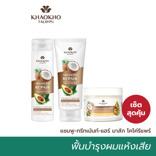 [เซตสุดคุ้ม] Khaokho Talaypu เขาค้อทะเลภู แชมพู + ทรีทเม้นท์ + มาส์กผม สูตรมะพร้าวและอะโวคาโด (240 + 200 + 280 มล.)