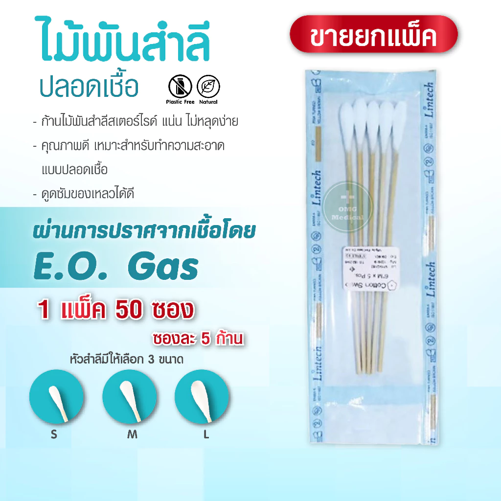 ไม้พันสำลี sterile ไม้พันสำลีปลอดเชื้อ สำลีก้าน สำลี ไม้พันสำลีสเตอร์ไรด์ 1 แพ็ค 50 ซอง Size S / M / L (จำหน่ายยกแพ็ค)