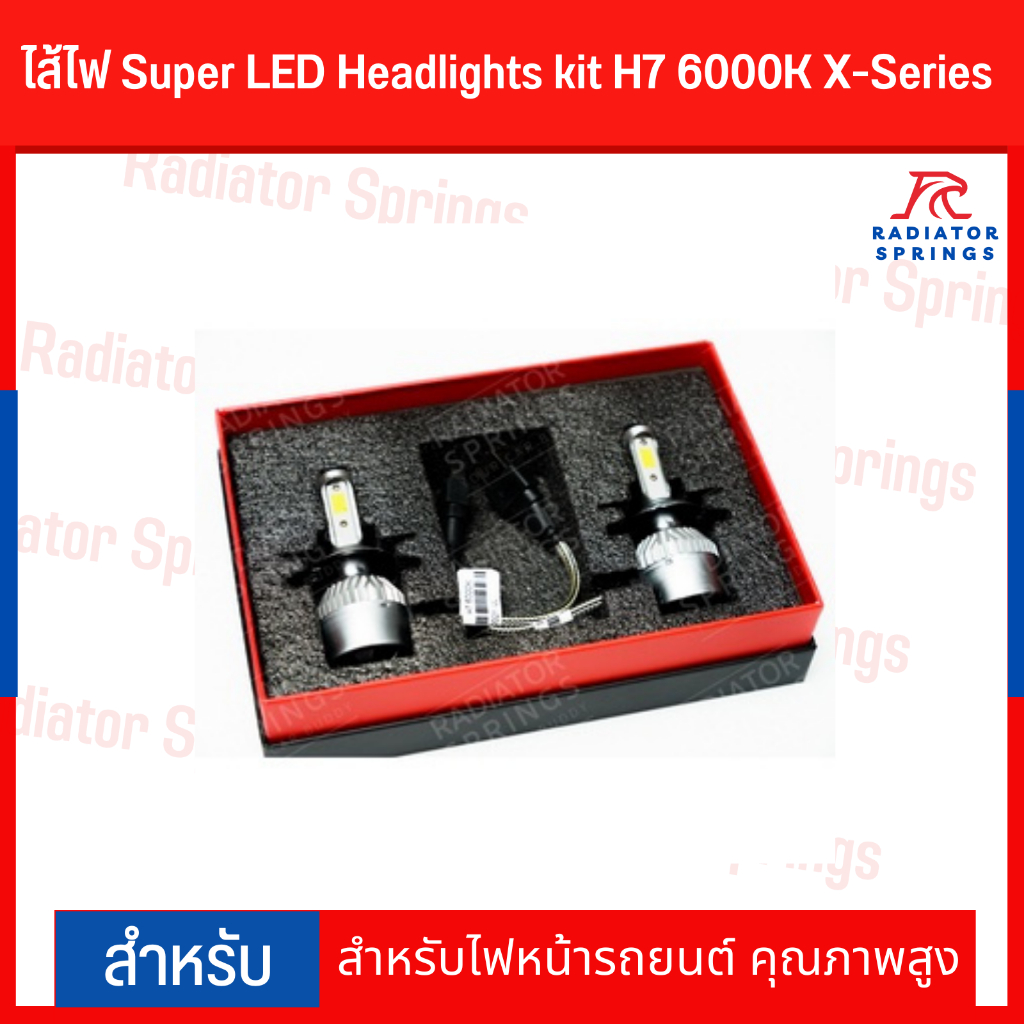 ไส้ไฟ Super LED Headlights kit H7 6000K X-Series 1คู่ สำหรับไฟหน้ารถยนต์ คุณภาพสูง