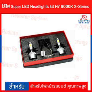 ไส้ไฟ Super LED Headlights kit H7 6000K X-Series 1คู่ สำหรับไฟหน้ารถยนต์ คุณภาพสูง