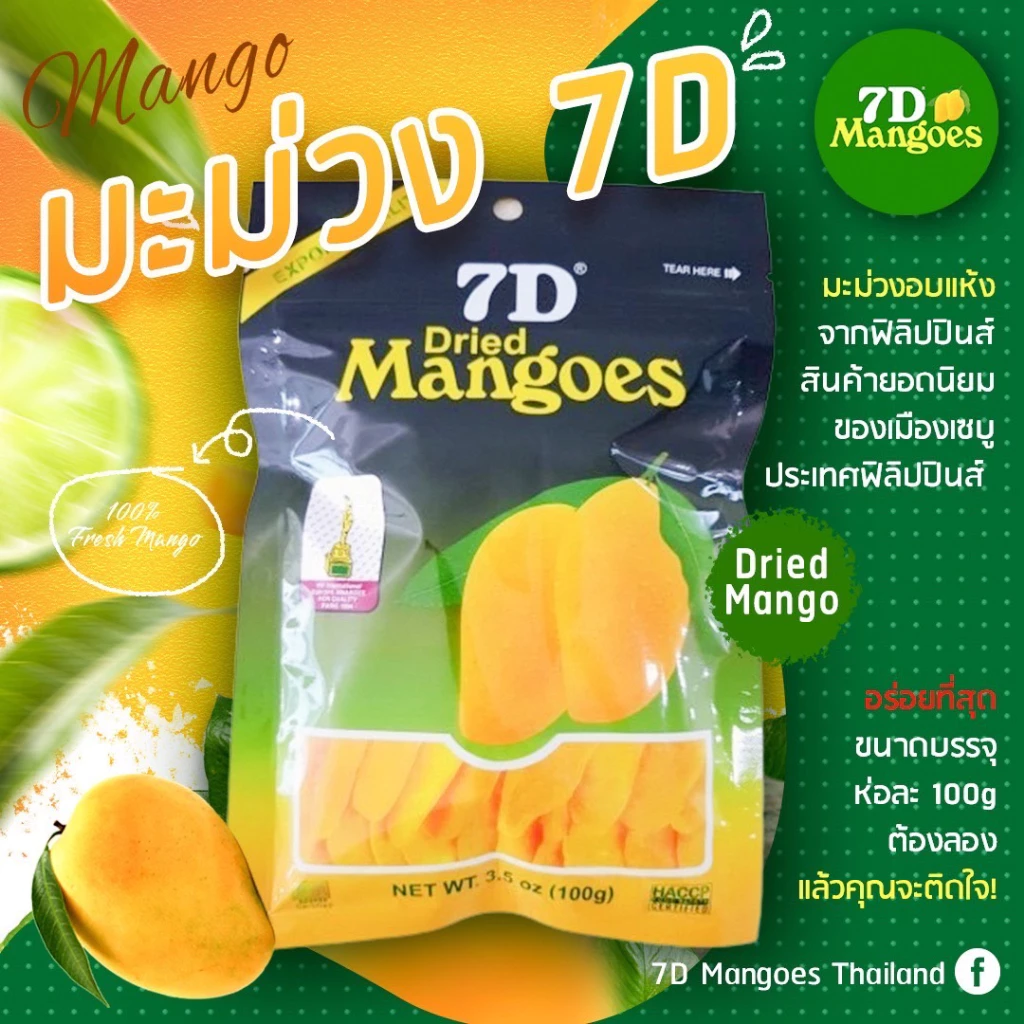 🥭🥭 7D มะม่วงอบแห้ง 7D ของเเท้ ต้นตำหรับ thumbnail 7