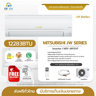 MITSUBISHI JW-Series MSY-JW13VF inverter 12,283 บีทียู แอร์มิตซูบิชิ แอร์ราคาส่งไม่รวมราคาติดตั้ง โดยโอเคแอร์ BY OK AIR