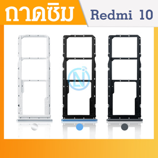 ถาดซิม Redmi10 ถาดใส่ซิม (Sim Tray) Redmi 10