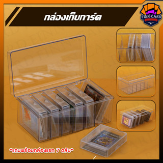 กล่องเก็บการ์ด แถมพร้อมกล่องแยก7ตลับ （กล่องไม่มีตัวล๊อค ตลับแยกเก็บการ์ด3x4แบบไม่ใส่สลีฟได้ทุกชนิด）BOX