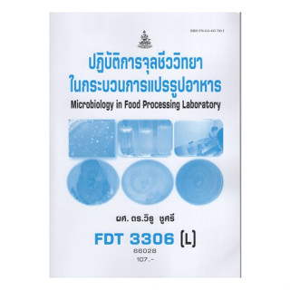 หนังสือ ม ราม FDT3306 ( L ) 66028 ปฏิบัติการจุลชีววิทยาในกระบวนการแปรรูปอาหาร ( ผศ.ดร.วิธู ชูศรี )