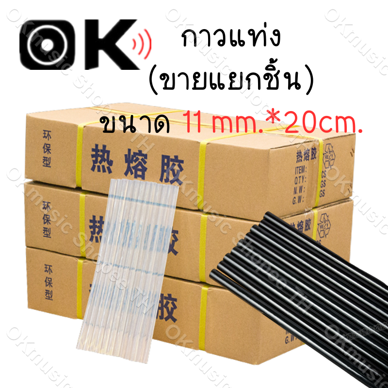 กาวแท่ง (ขายแยกชิ้น) ขนาด 11 mm. กาวร้อน แท่งกาวร้อน กาวแท่งเล็ก แท่งใหญ่