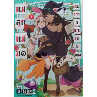 หนังสือการ์ตูน เรื่องราวอีเหละเขะขะของแม่ลูกแม่มด (แยกเล่ม1-ล่าสุด)