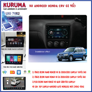 จอ android Honda CRV G1 9นิ้ว 7862S 2.0G 8co 8+128 2K 4G CARPLAY/TS10 8Co 4+32 Qled 4G CARPLAY/T3 4Core 2+32