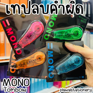 เทปลบคำผิด MONO Tombow 5mm x 6m รุ่น CC5