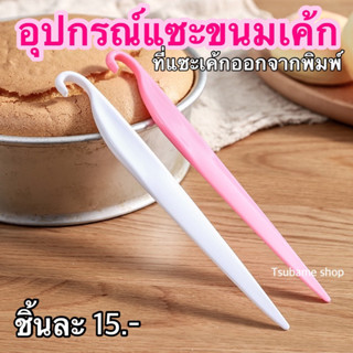 อุปกรณ์แซะขนมเค้ก ที่แซะเค้กออกจากพิมพ์