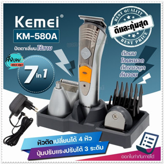 KEMEI รุ่น KM-580A (Sillver) แบตตาเลี่ยนโกนหนวด ปัตตาเลี่ยน 7IN1 4หัวเปลี่ยน แบตตาเลี่ยนตัดผมไร้สาย ตัดแต่ง ปัตตาเลี่ยน