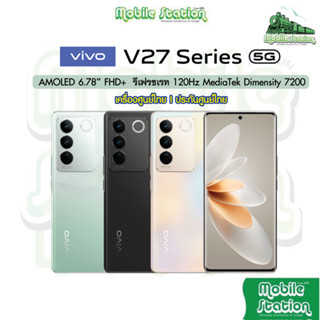 [NEW] Vivo V27 5G AMOLED 6.78 นิ้ว FHD+ 120Hz MediaTek Dimensity 7200 เครื่องศูนย์ไทย Mobilestation