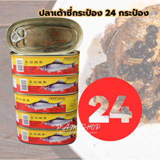 24 กระป๋อง ปลาเต้าซี่ กระป๋อง ฝาเปิดสะดวก อายุยาวเก็บได้นาน ราคาถูก