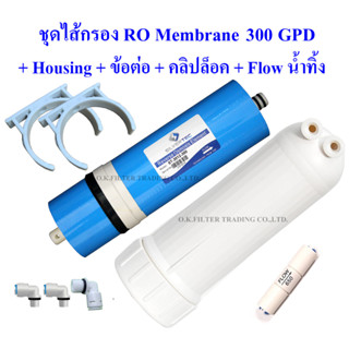 ชุดไส้กรอง RO Membeane 300 GPD พร้อมกระบอก Housing, ข้อต่อ, คลิปล็อค, และ Flow น้ำทิ้ง