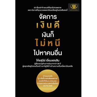 หนังสือ จัดการเงินดี เงินก็ไม่หนี ไปหาคนอื่น : ผู้เขียน สุนีย์ เอี่ยมแสงสิน : สำนักพิมพ์ ไรเตอร์โซล