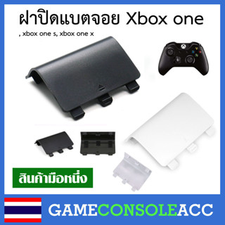 [XBOX ONE] ฝาปิดแบตเตอรี่จอย xbox one ฝาปิดถ่านจอย xbox one, xbox one s, xbox one x