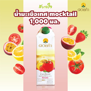 [กล่องเดี่ยว]ดอยคำ น้ำมะเขือเทศผสมผลไม้รวม mocktail 1,000 มล. TOMATO JUICE WITH MIXED FRUIT JUICE DOIKHAM