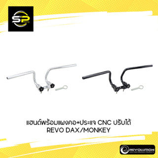 แฮนด์พร้อมแผงคอ+ประแจ CNC ปรับได้ REVO DAX/MONKEY