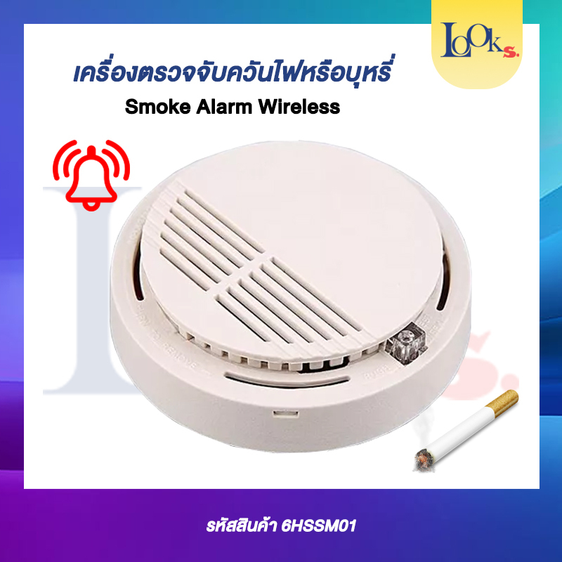 เครื่องตรวจจับควันไฟหรือบุหรี่ Smoke Alarm Wireless