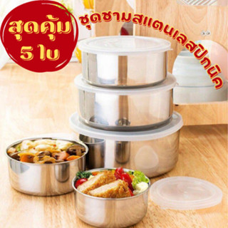 **สินค้าใหม่!!**ชุดหม้อสแตนเลส 5 ใบ ชามผสม ชามสแตนเลส หม้อแขก สแตนเลส ขนาด 10-18 CM ชามผสม แป้ง เบเกอรี่ โถ ถ้วยสแตนเลส