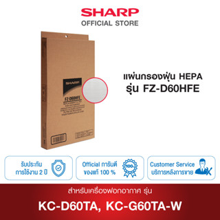 Sharp แผ่นกรองฝุ่น รุ่น FZ-D60HFE ใช้กับเครื่องฟอกรุ่น KC-G60-TA