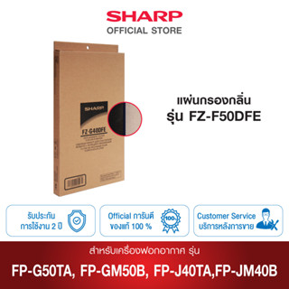 Sharp แผ่นกรองกลิ่น รุ่น FZ-F50DFE ใช้กับเครื่องฟอกรุ่น FP-GM50B / FP-J40TA