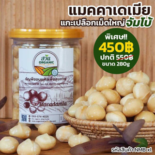 [อร่อยเต็มคำ] แมคคาเดเมียแกะเปลือก 280g