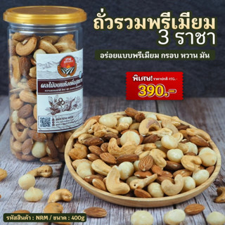 [พรีเมี่ยม] ถั่วรวม 3 ราชา ขนาด 400g